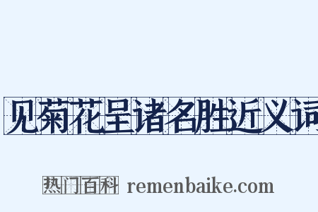 见菊花呈诸名胜近义词是什么意思的图片